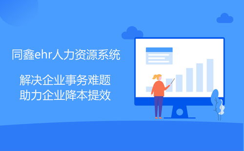 嘉興EHR系統(tǒng) 驅(qū)動(dòng)企業(yè)管理創(chuàng)新的關(guān)鍵引擎